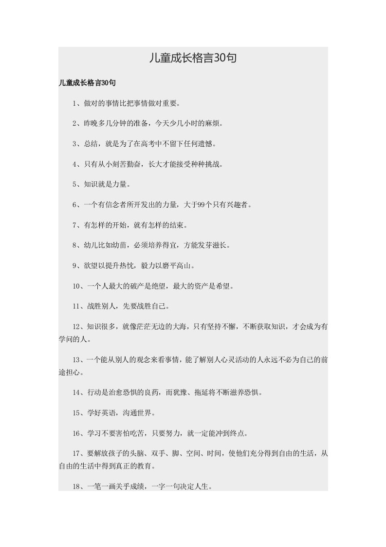 儿童成长格言30句