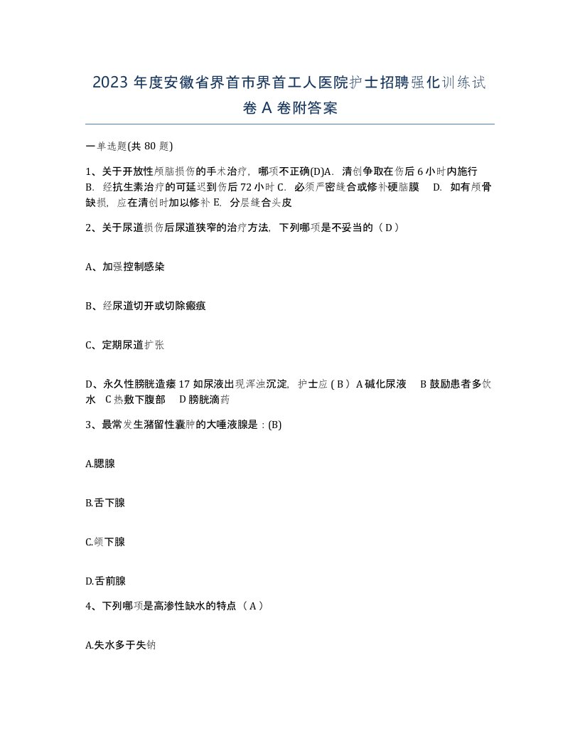 2023年度安徽省界首市界首工人医院护士招聘强化训练试卷A卷附答案