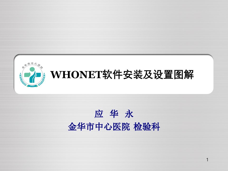 WHONET软件安装及设置图解课件