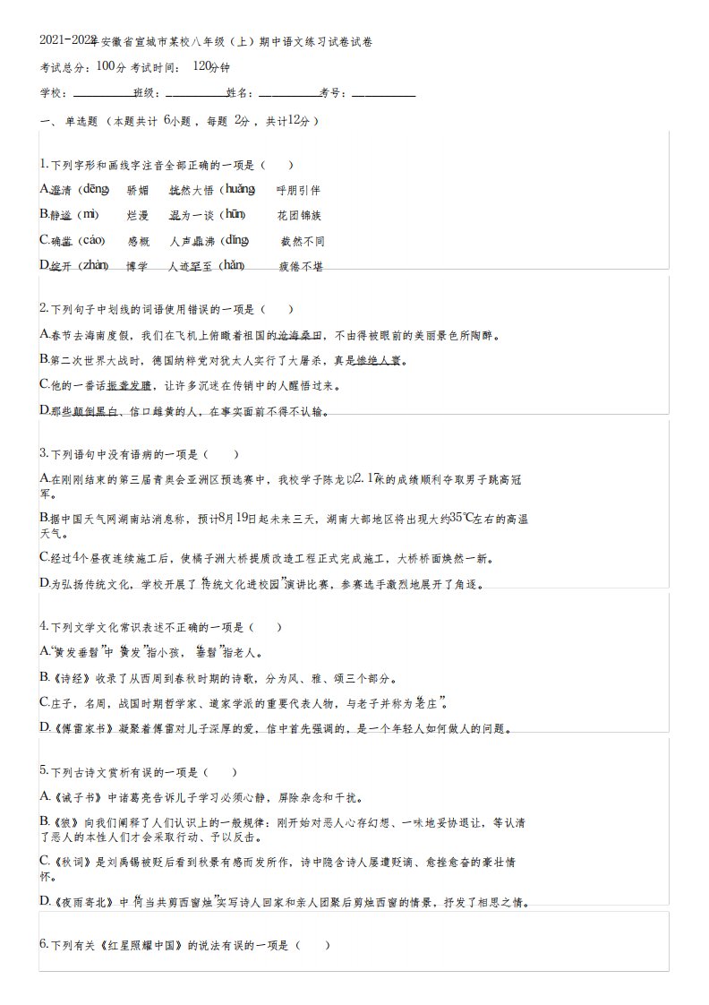 2021-2022年安徽省宣城市某校八年级(上)期中语文练习试卷(含答案)