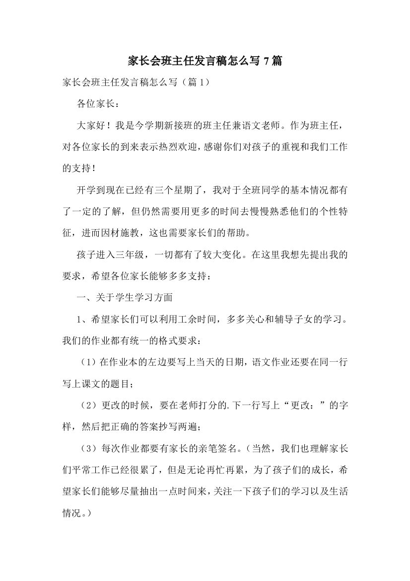 家长会班主任发言稿怎么写7篇