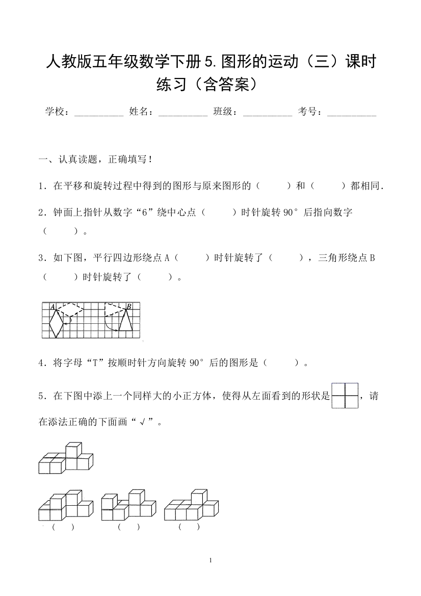 人教版五年级数学下册5.图形的运动(三)课时练习(含答案)