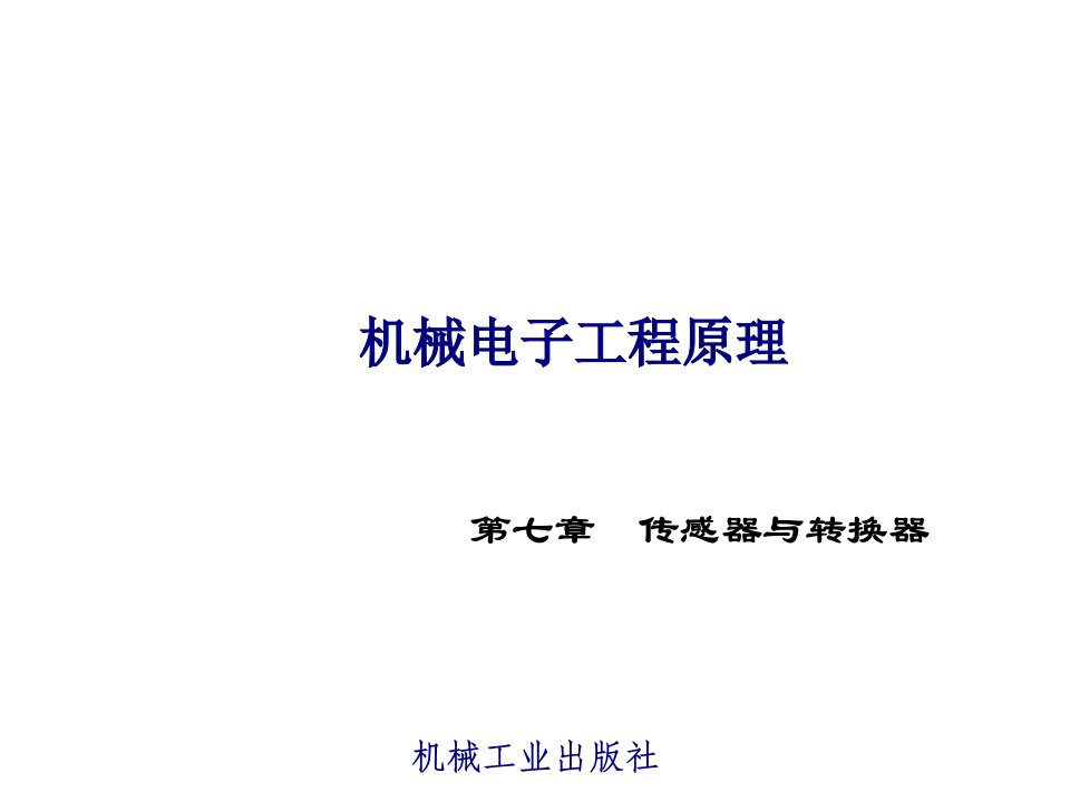 电子行业-机械电子工程原理第七章传感器与转换器