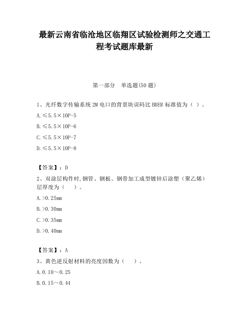 最新云南省临沧地区临翔区试验检测师之交通工程考试题库最新