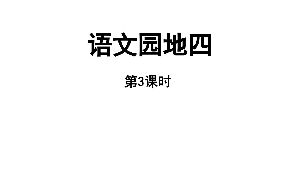 小学语文新部编版一年级上册第四单元《语文园地四》第3课时教学课件（2024秋）