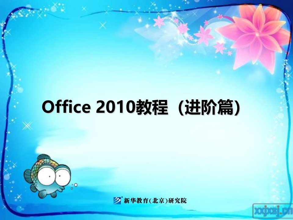 07-Office2010教程下册项目四Outlook使用技巧