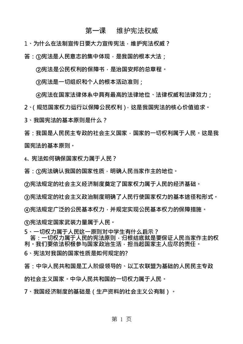 部编人教版道德与法治八年级下册第一单元知识点归纳