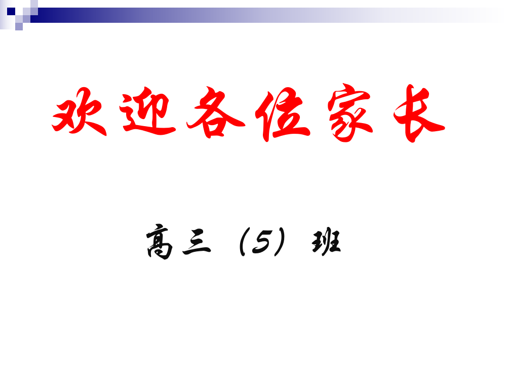 高三第一次家长会——从容--勤奋--坚持