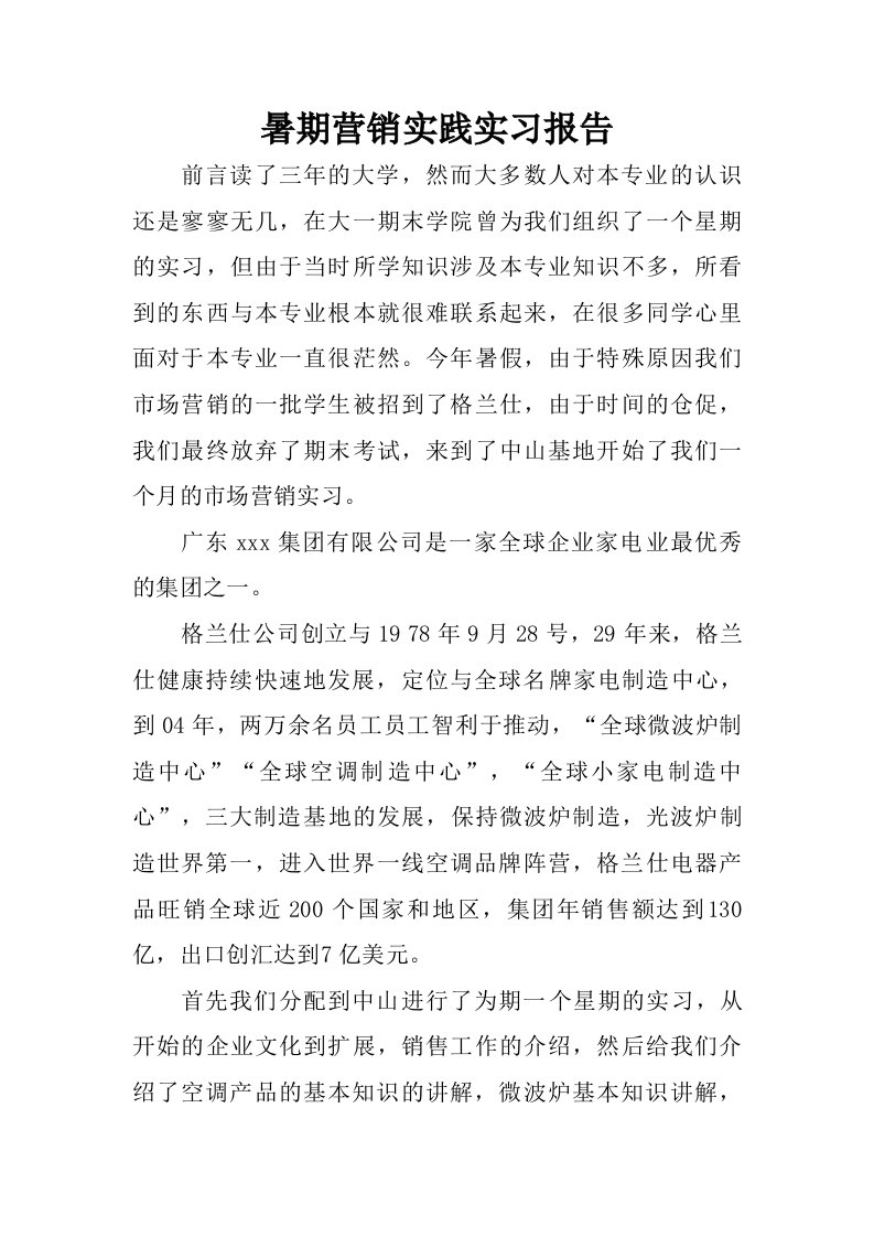 暑期营销实践实习报告.doc