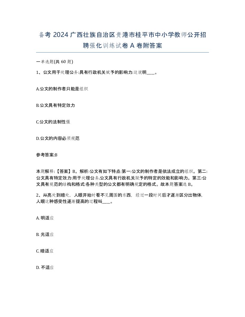 备考2024广西壮族自治区贵港市桂平市中小学教师公开招聘强化训练试卷A卷附答案