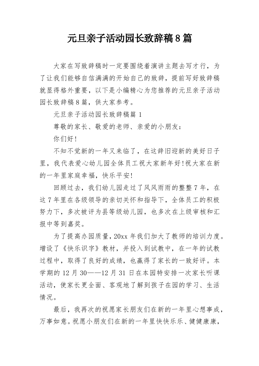 元旦亲子活动园长致辞稿8篇