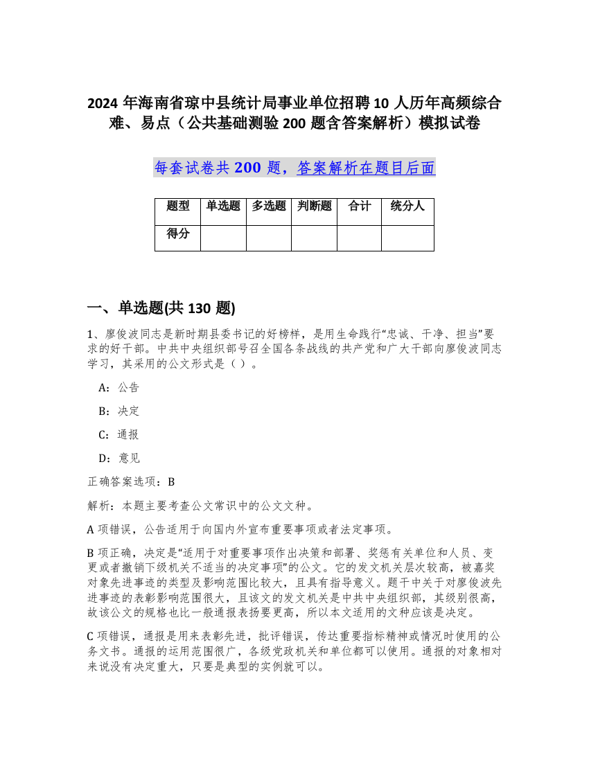 2024年海南省琼中县统计局事业单位招聘10人历年高频综合难、易点（公共基础测验200题含答案解析）模拟试卷