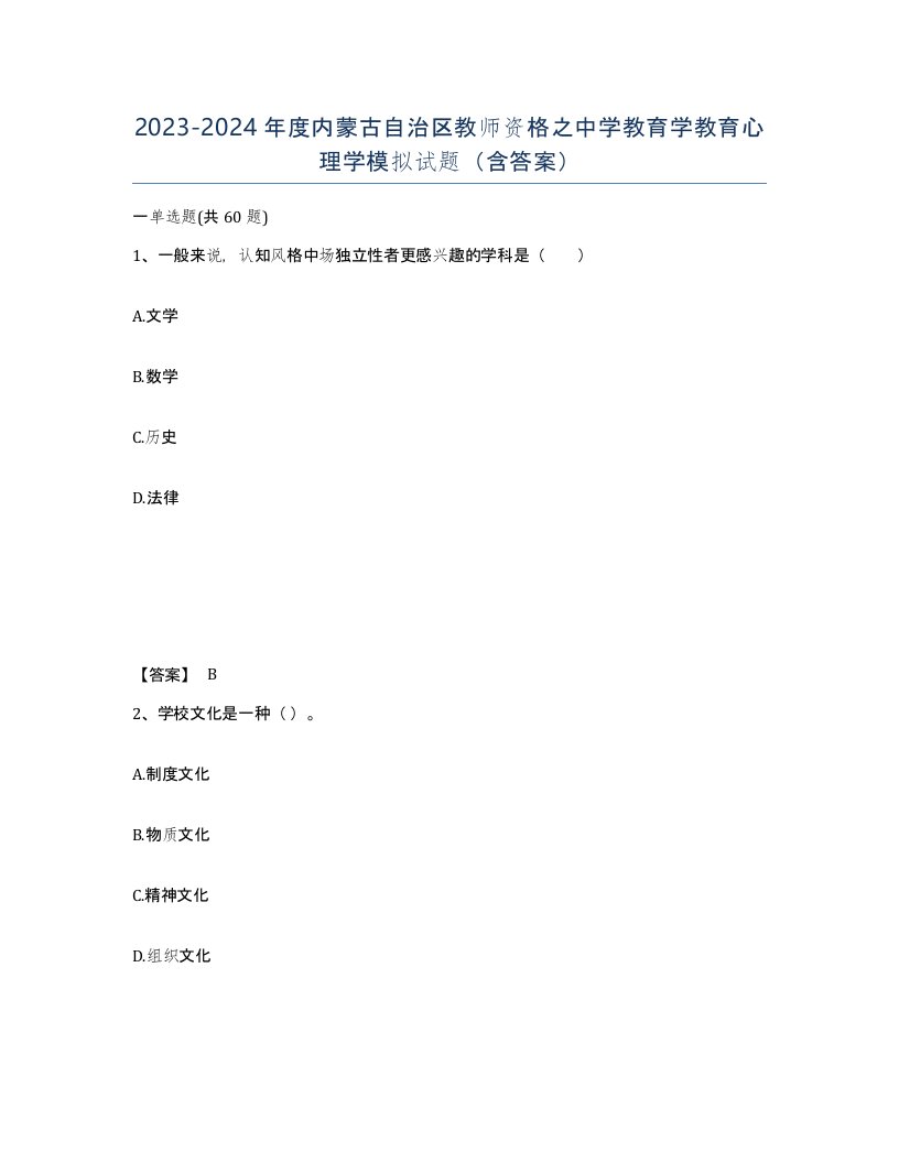 2023-2024年度内蒙古自治区教师资格之中学教育学教育心理学模拟试题含答案