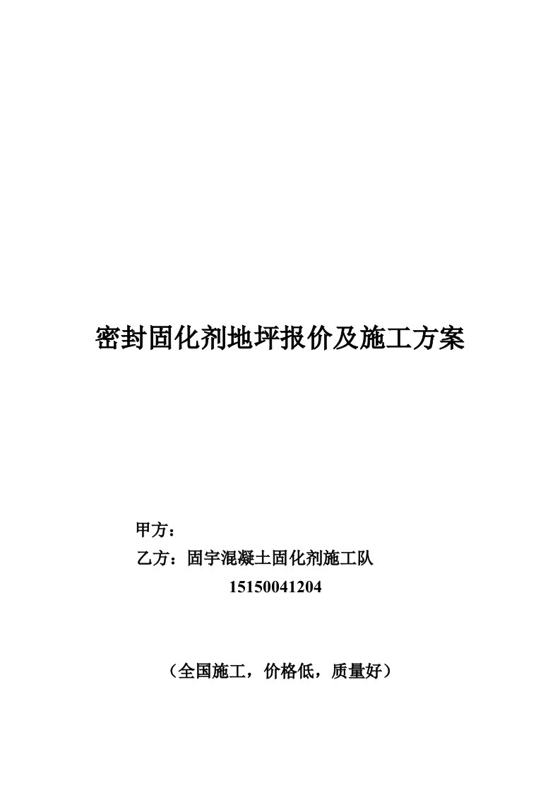 混凝土密封固化剂地坪报价及施工方案