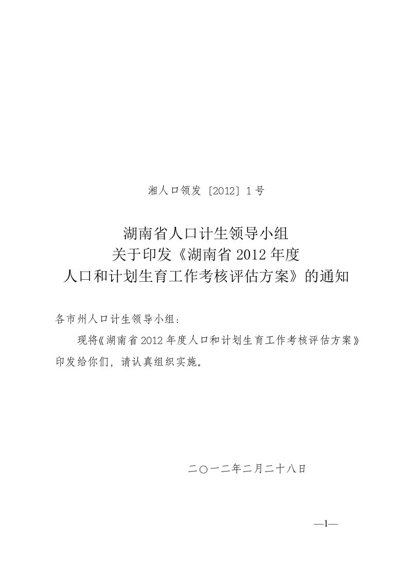 省2012年度考核评估方案(定)