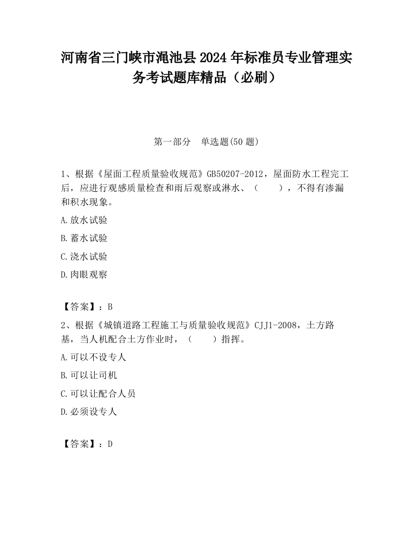 河南省三门峡市渑池县2024年标准员专业管理实务考试题库精品（必刷）