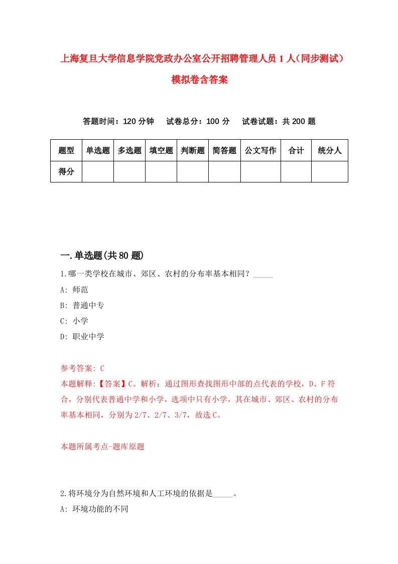 上海复旦大学信息学院党政办公室公开招聘管理人员1人同步测试模拟卷含答案0