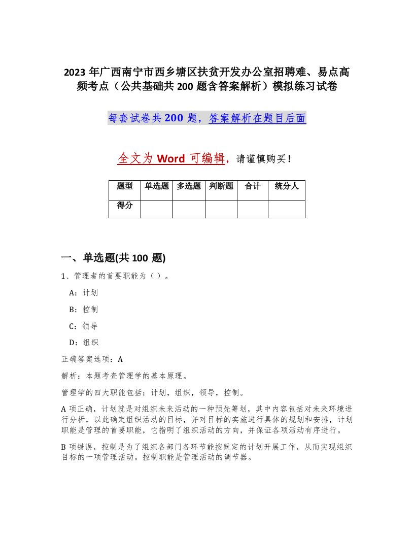 2023年广西南宁市西乡塘区扶贫开发办公室招聘难易点高频考点公共基础共200题含答案解析模拟练习试卷