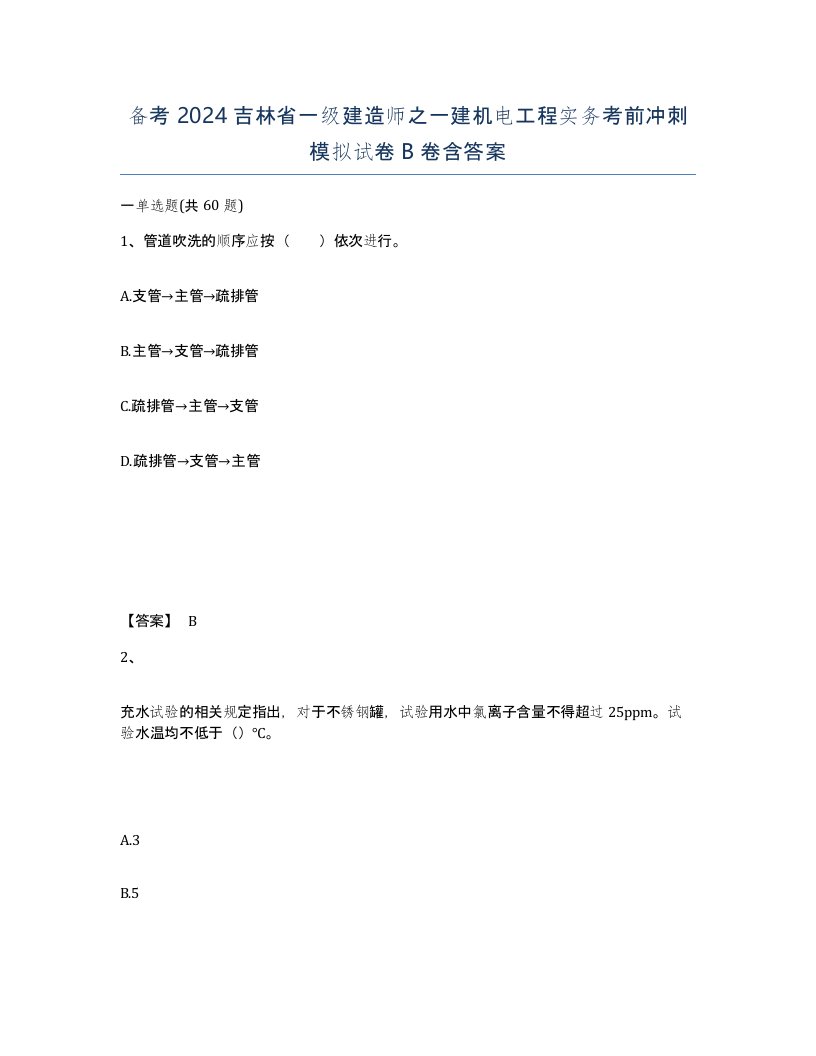 备考2024吉林省一级建造师之一建机电工程实务考前冲刺模拟试卷B卷含答案