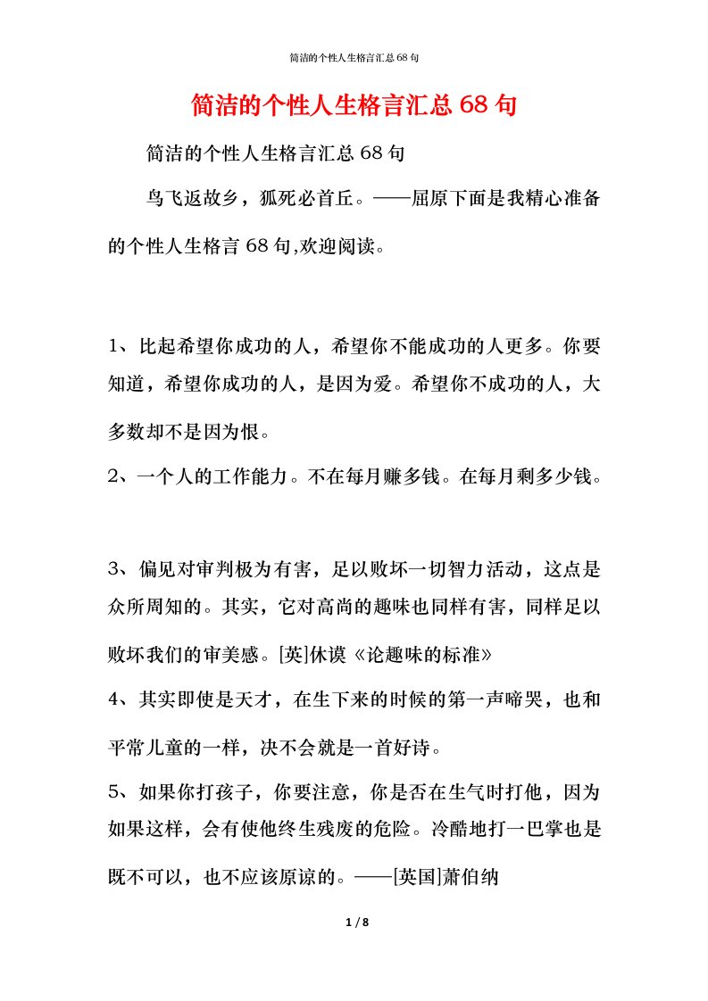 简洁的个性人生格言汇总68句