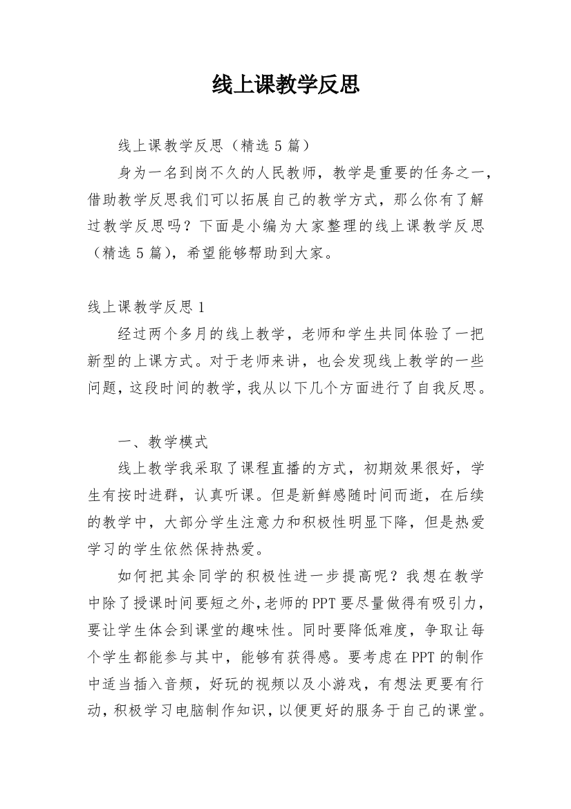 线上课教学反思