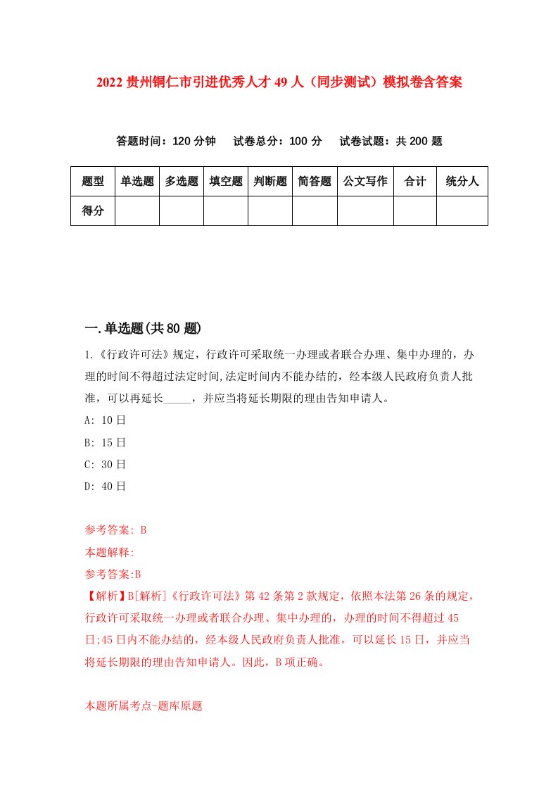 2022贵州铜仁市引进优秀人才49人同步测试模拟卷含答案2