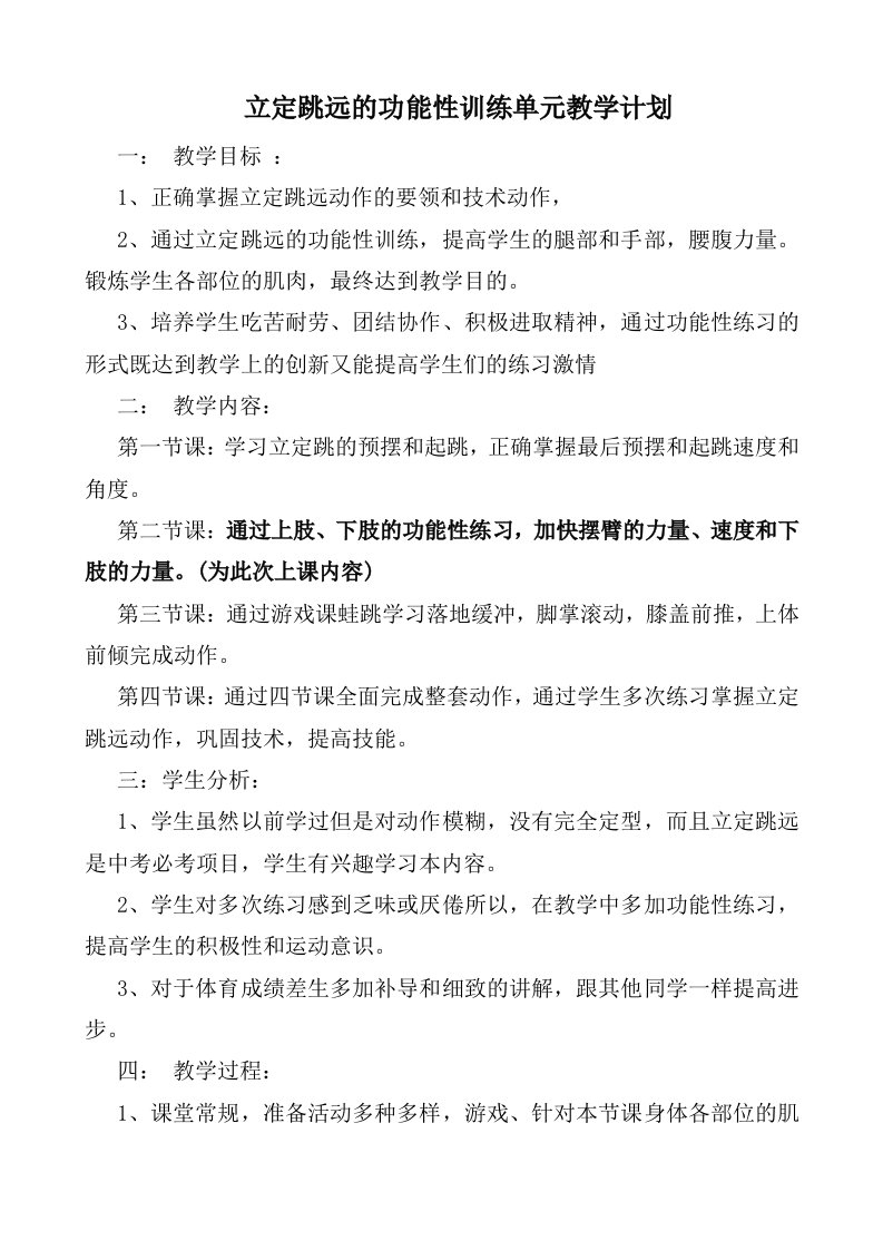 立定跳远的功能性训练单元教学计划