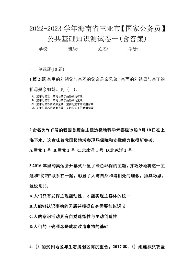 2022-2023学年海南省三亚市国家公务员公共基础知识测试卷一含答案