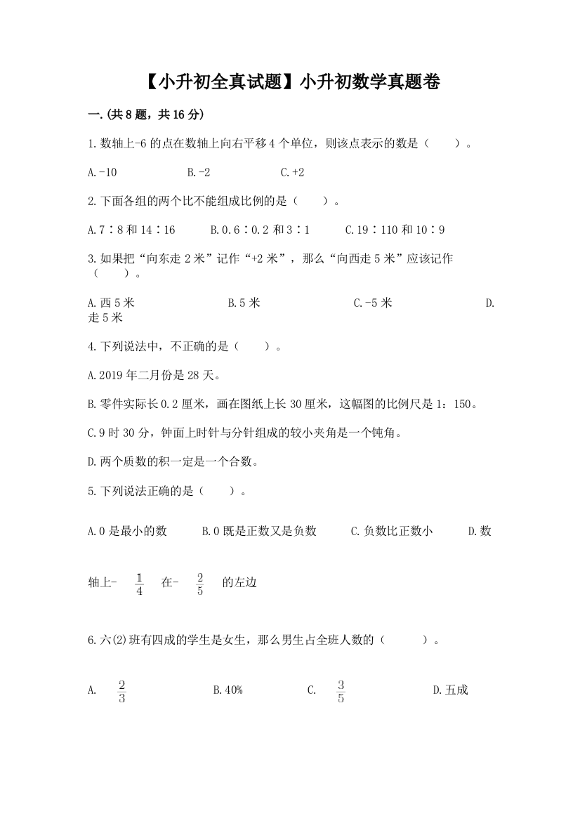 【小升初全真试题】小升初数学真题卷带答案（轻巧夺冠）