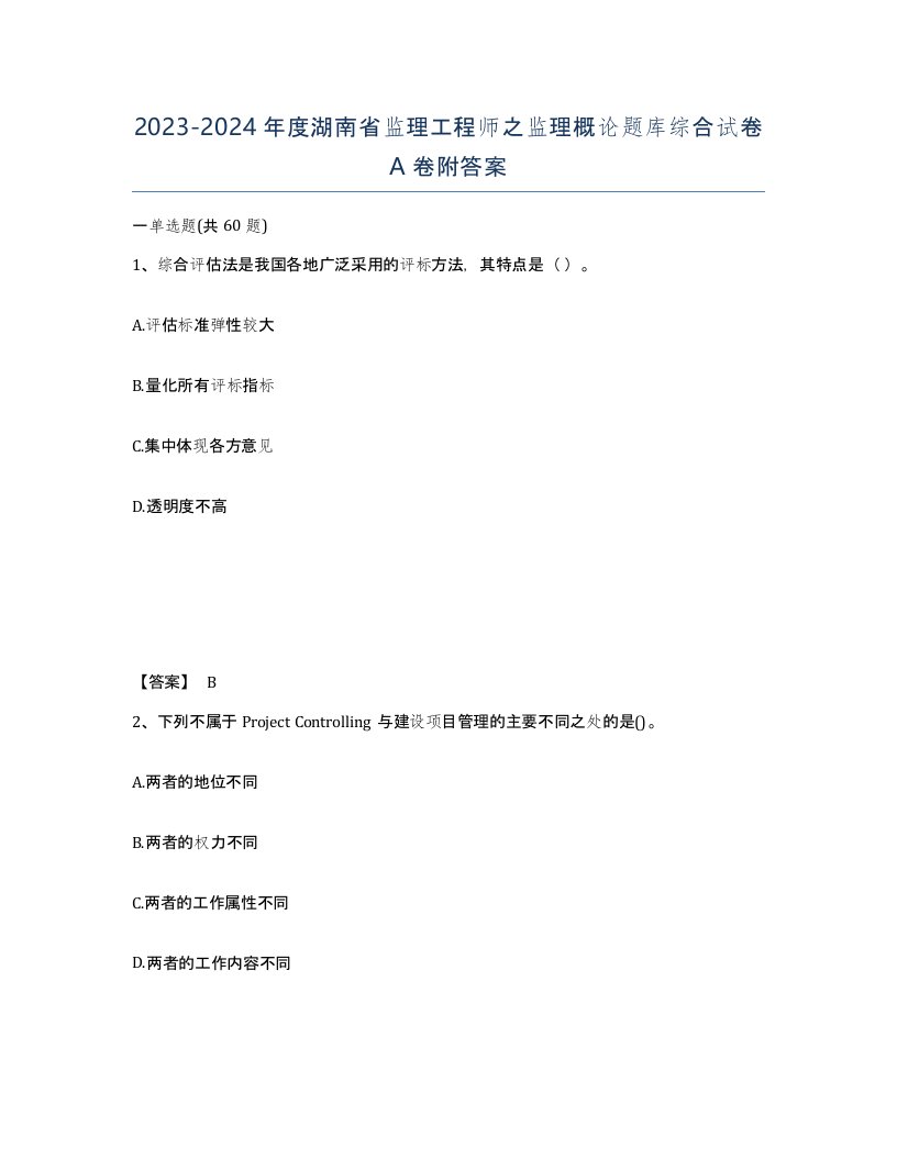 2023-2024年度湖南省监理工程师之监理概论题库综合试卷A卷附答案