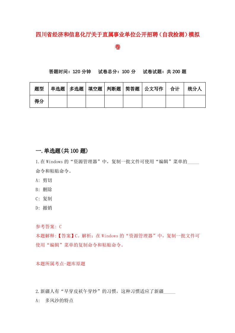 四川省经济和信息化厅关于直属事业单位公开招聘自我检测模拟卷第6卷