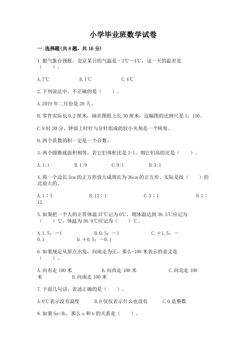 小学毕业班数学试卷附完整答案（名师系列）