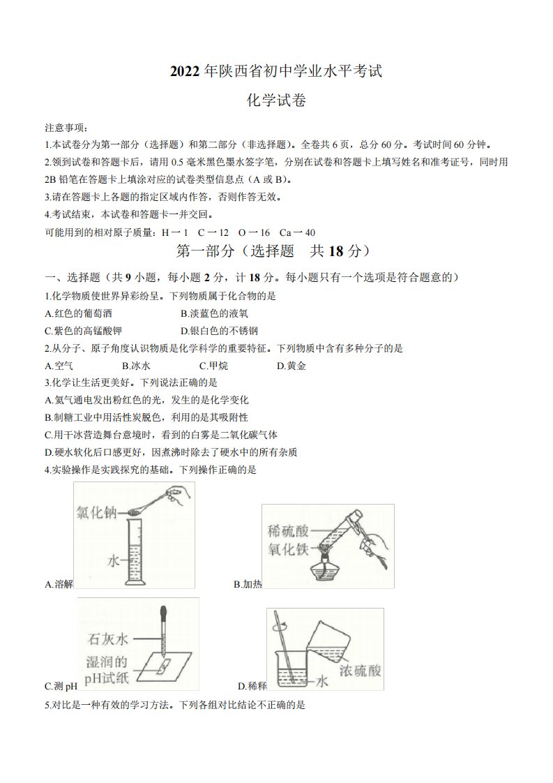 2022年陕西省中考化学真题(A卷)(word版含答案)