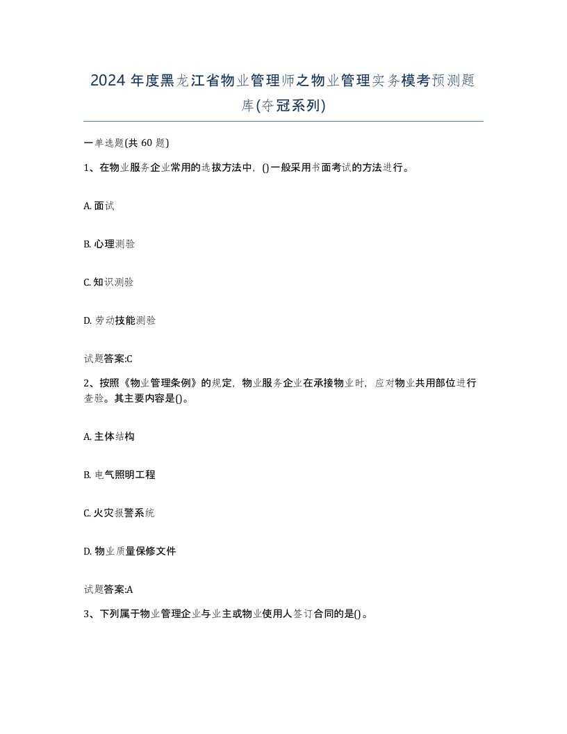 2024年度黑龙江省物业管理师之物业管理实务模考预测题库夺冠系列