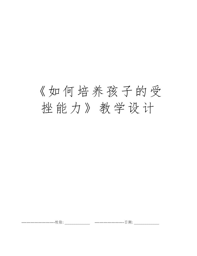 《如何培养孩子的受挫能力》教学设计