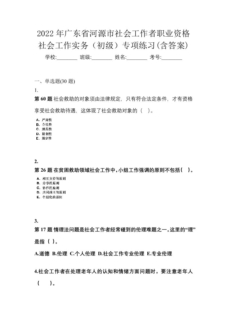 2022年广东省河源市社会工作者职业资格社会工作实务初级专项练习含答案