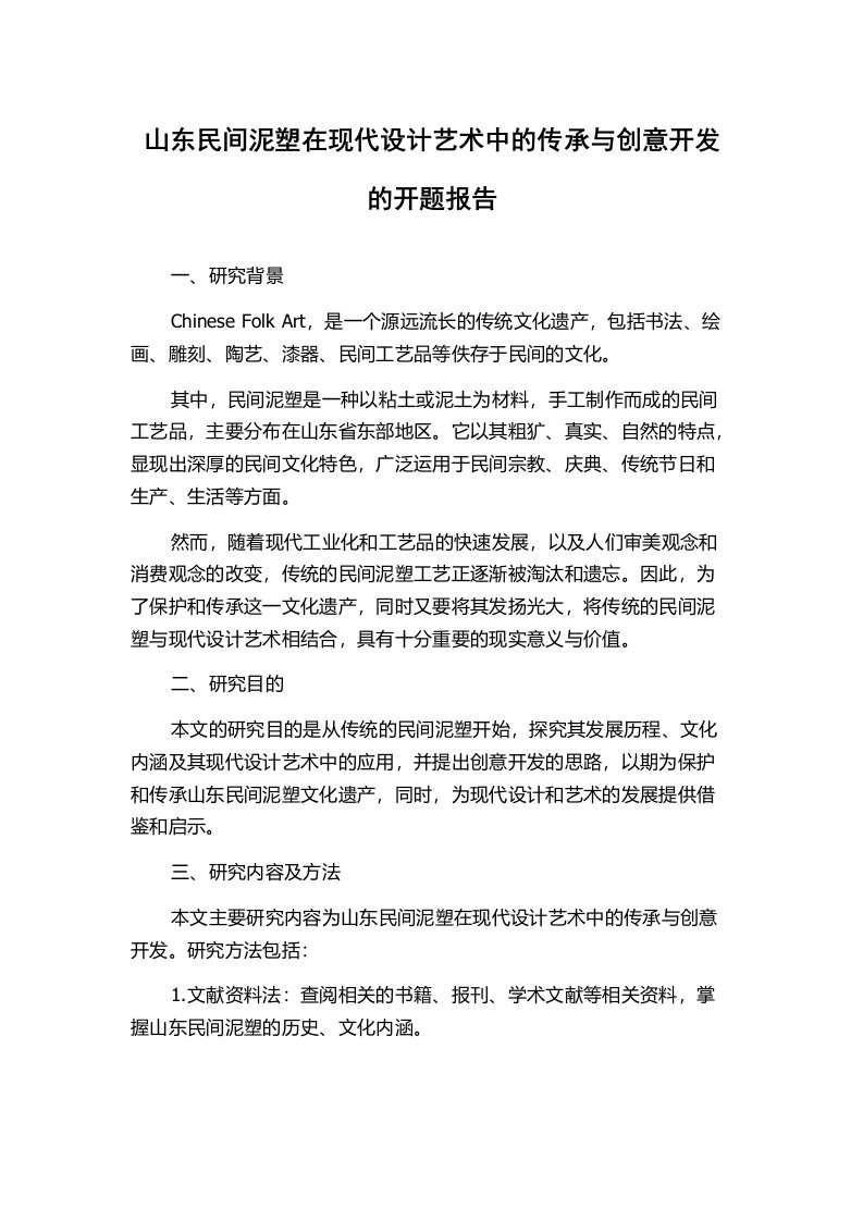 山东民间泥塑在现代设计艺术中的传承与创意开发的开题报告