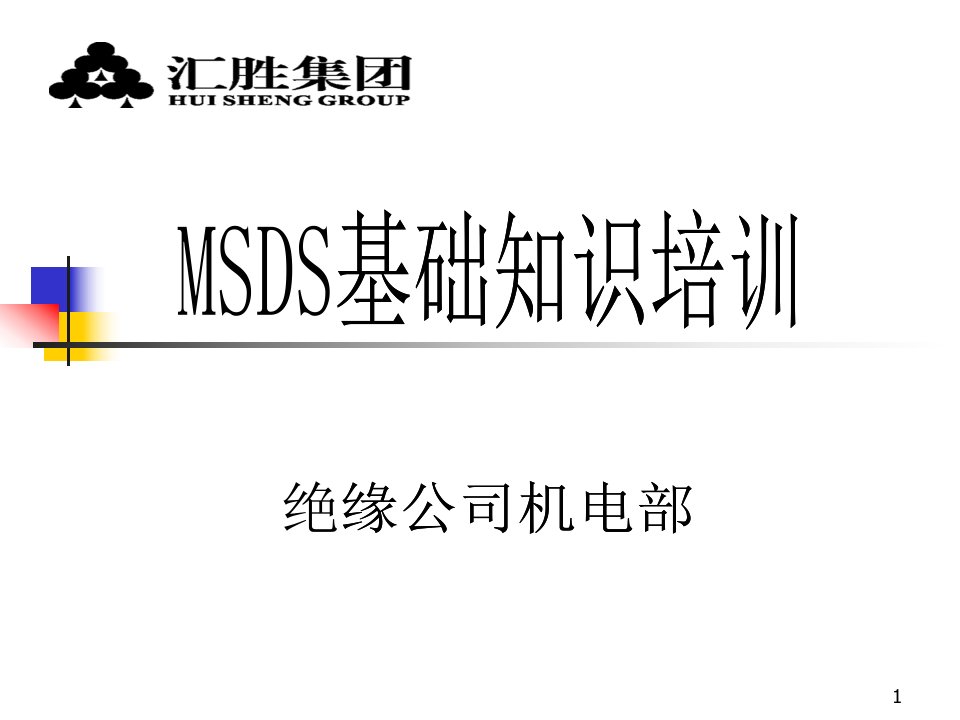 MSDS基础知识培训课件