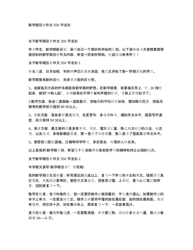 新学期目标作文350字左右