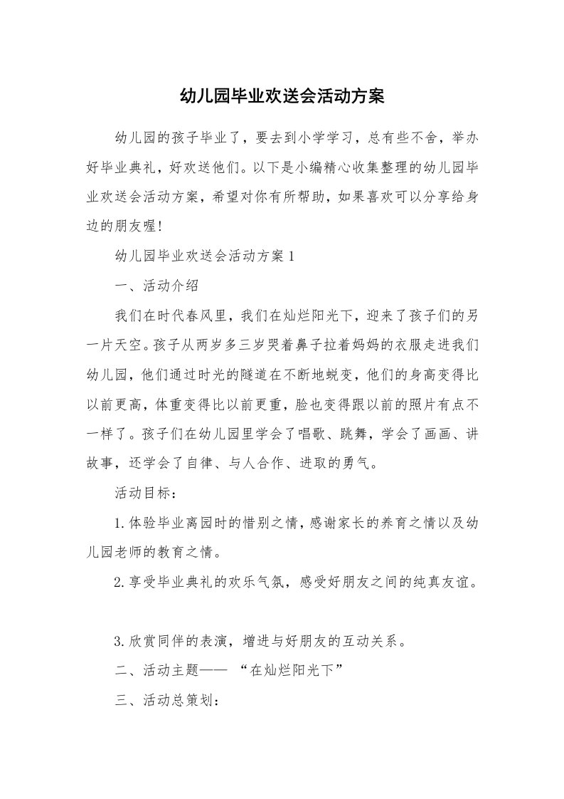 办公文秘_幼儿园毕业欢送会活动方案