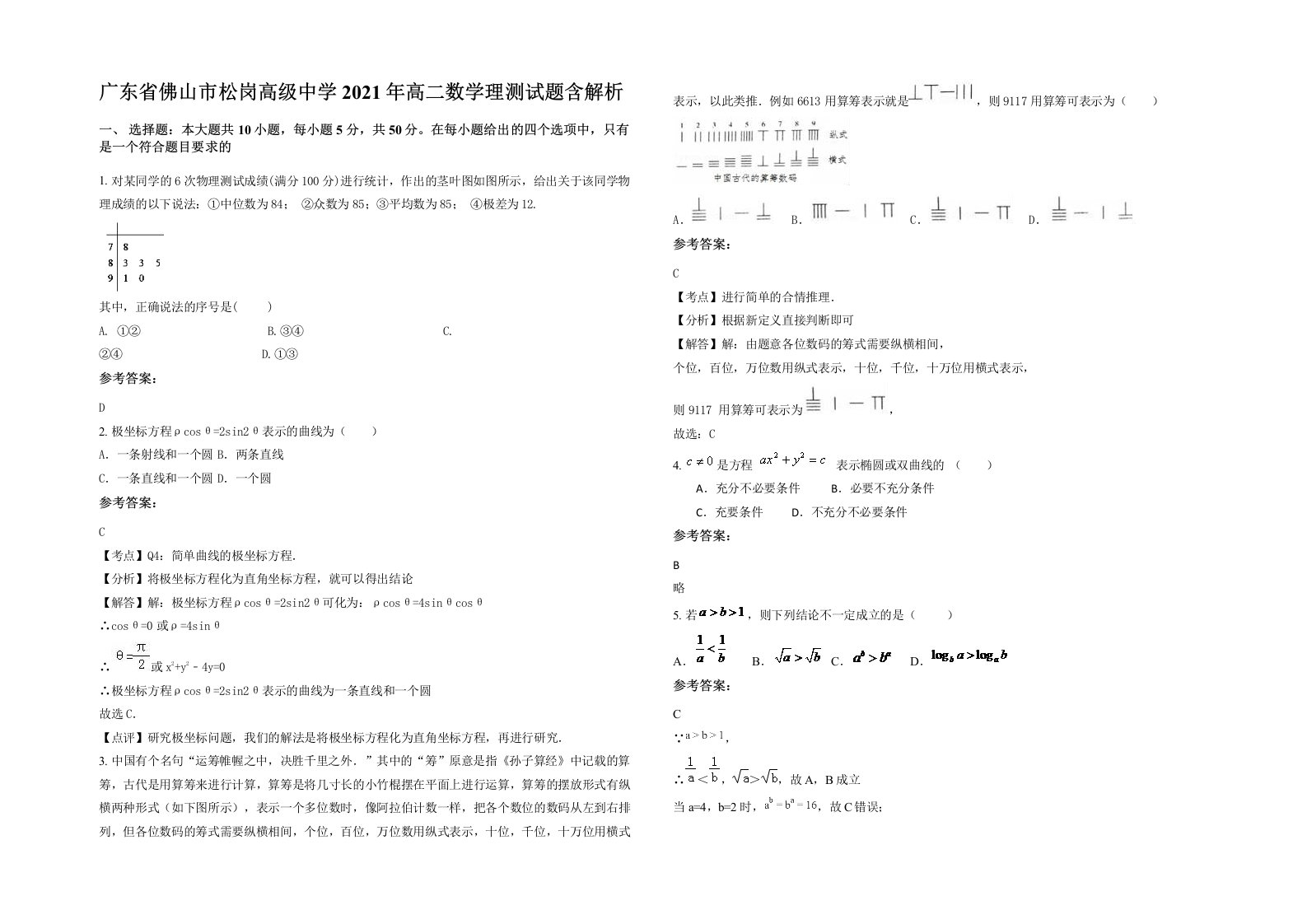 广东省佛山市松岗高级中学2021年高二数学理测试题含解析