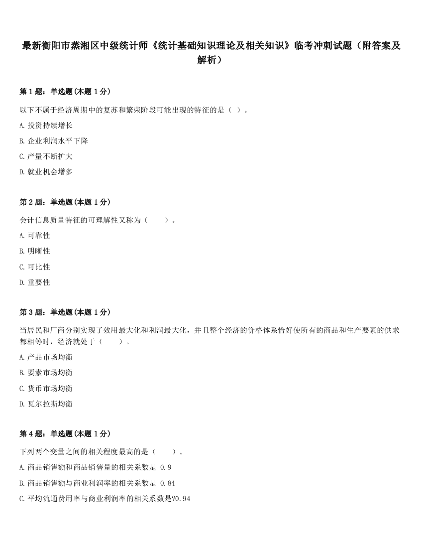 最新衡阳市蒸湘区中级统计师《统计基础知识理论及相关知识》临考冲刺试题（附答案及解析）