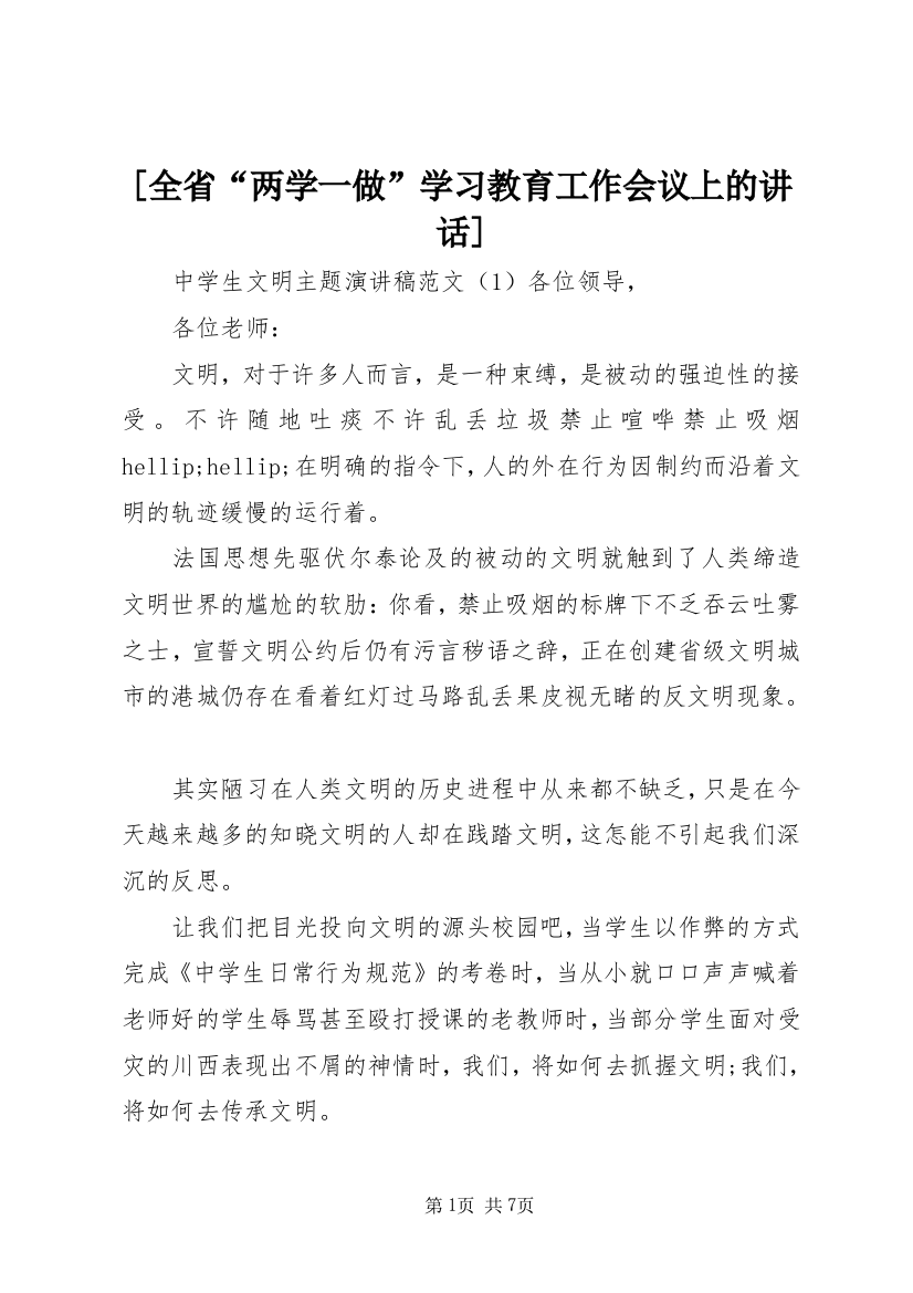 [全省“两学一做”学习教育工作会议上的讲话]