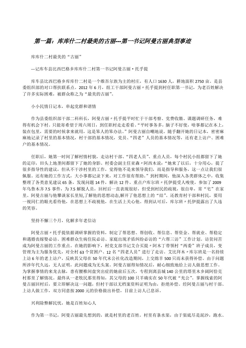 库库什二村最美的古丽---第一书记阿曼古丽典型事迹[修改版]