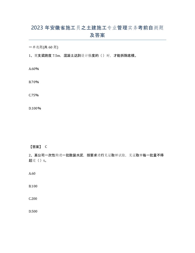 2023年安徽省施工员之土建施工专业管理实务考前自测题及答案