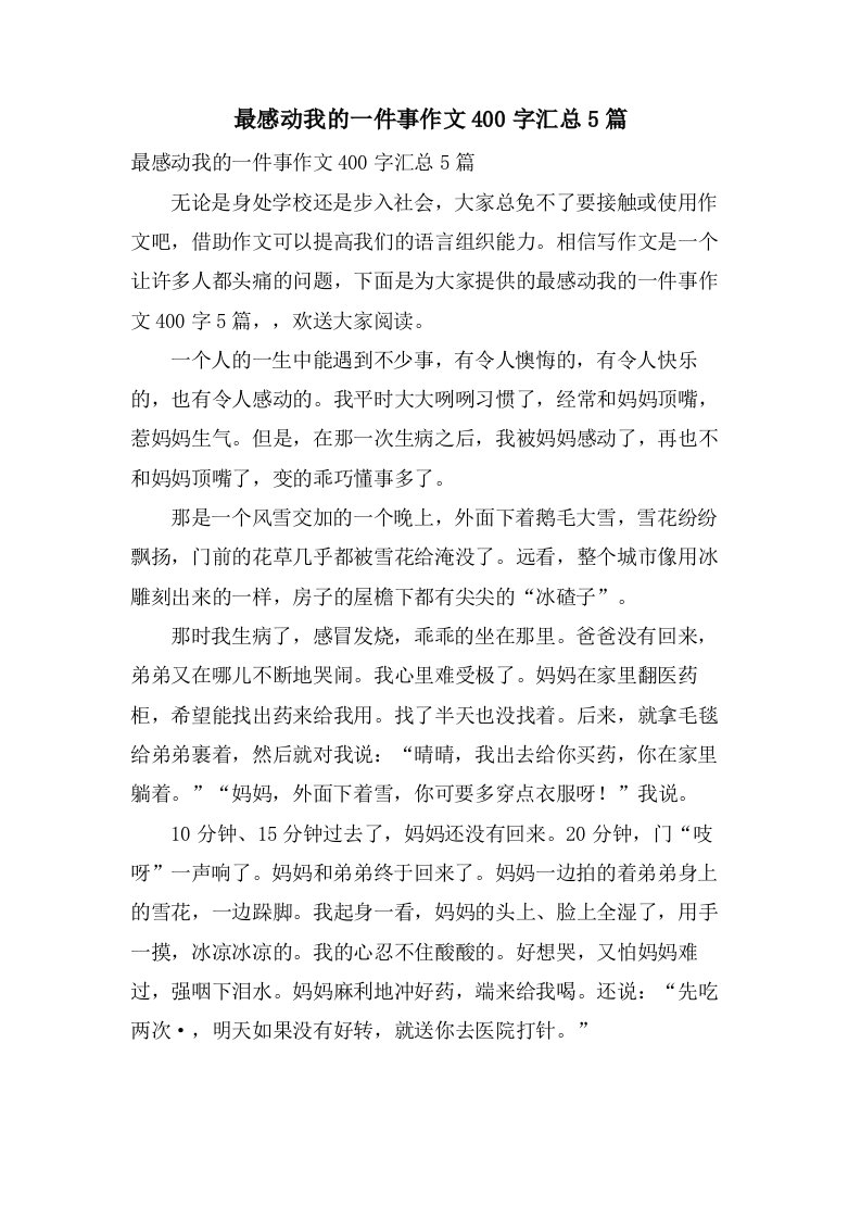 最感动我的一件事作文400字汇总5篇