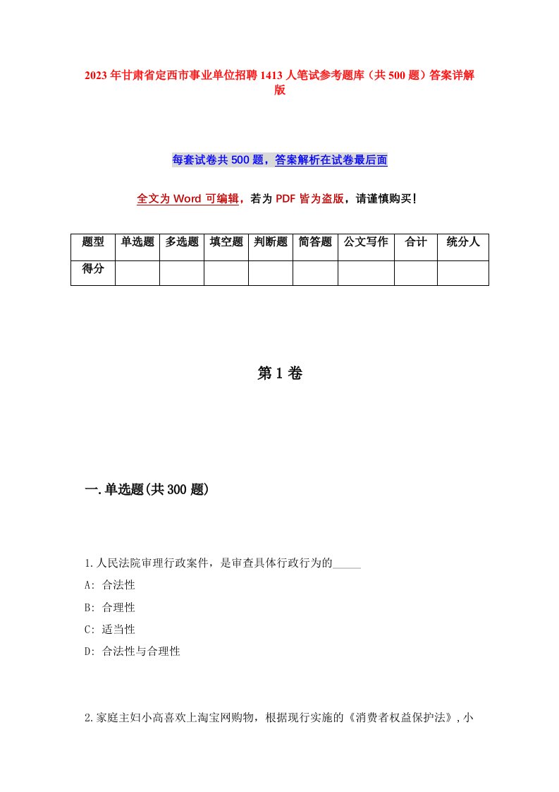 2023年甘肃省定西市事业单位招聘1413人笔试参考题库共500题答案详解版