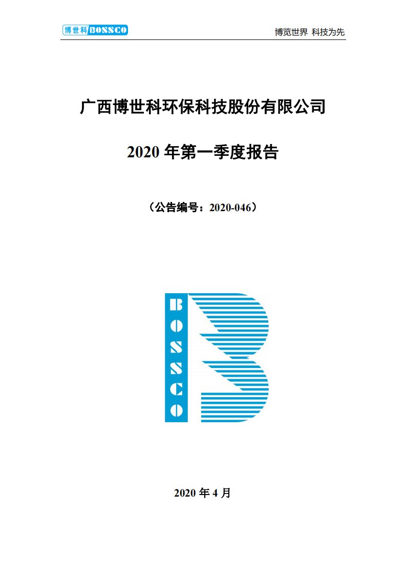 深交所-博世科：2020年第一季度报告全文-20200429