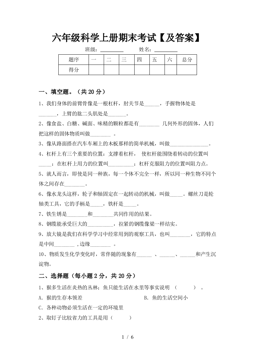 六年级科学上册期末考试【及答案】