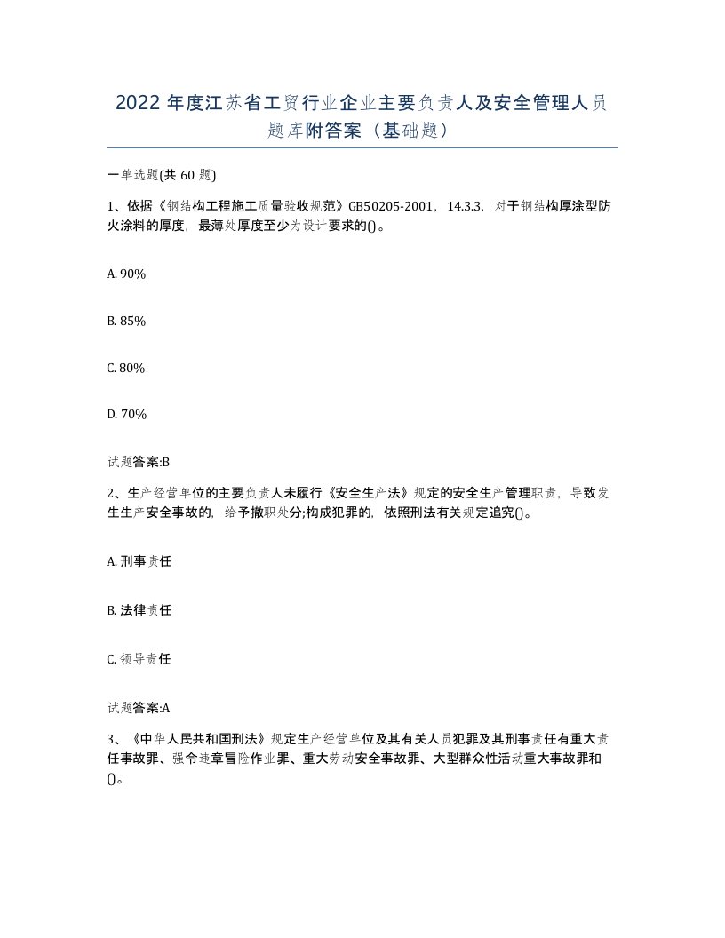 2022年度江苏省工贸行业企业主要负责人及安全管理人员题库附答案基础题